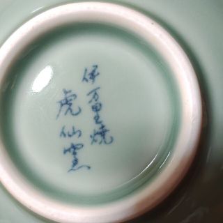 鍋島青磁 花瓶 虎仙窯 伊万里焼 鍋島 椿 伝統工芸品の通販 by 係長's