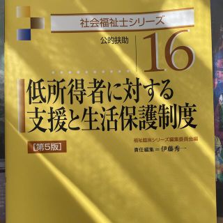 低所得者に対する支援と生活保護制度 公的扶助 第５版(人文/社会)