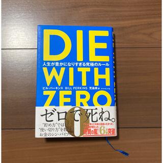 【676tomato様】DIE WITH ZERO(ビジネス/経済)