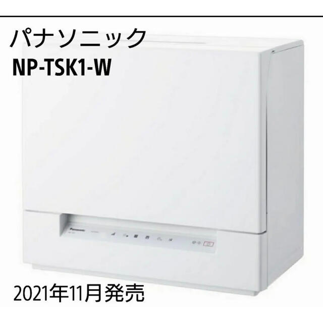 最安価格 パナソニック 食洗機 NP-TSK1-W 最新機種 食器洗い機/乾燥機
