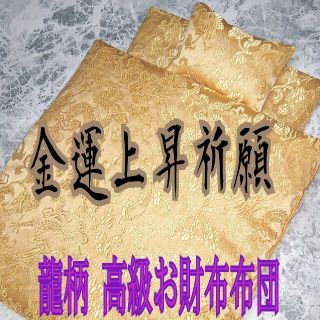 龍柄＊金運効果倍増!!★開運・お財布布団 1組(財布)