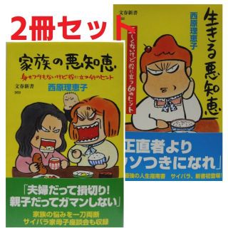 西原 理恵子 2冊セット 「生きる悪知恵」「家族の悪知恵」 (文春新書）送料無料(アート/エンタメ)