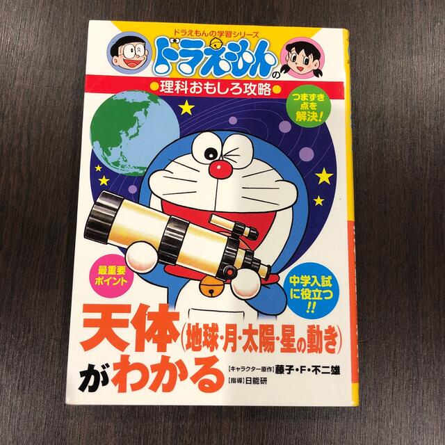 小学館(ショウガクカン)の天体（地球・月・太陽・星の動き）がわかる ドラえもんの理科おもしろ攻略 エンタメ/ホビーの本(その他)の商品写真