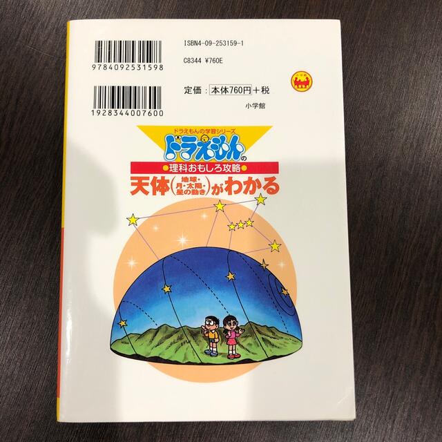 小学館(ショウガクカン)の天体（地球・月・太陽・星の動き）がわかる ドラえもんの理科おもしろ攻略 エンタメ/ホビーの本(その他)の商品写真