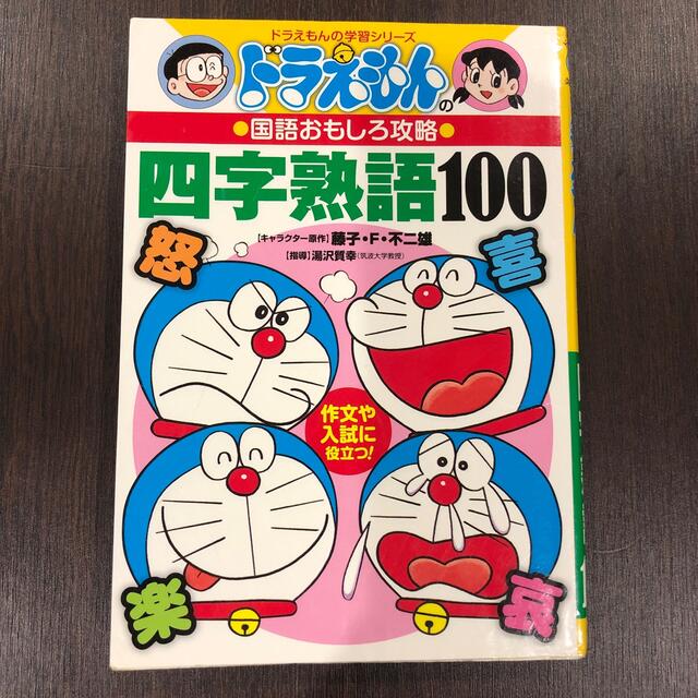 小学館(ショウガクカン)の四字熟語１００ ドラえもんの国語おもしろ攻略 エンタメ/ホビーの本(その他)の商品写真