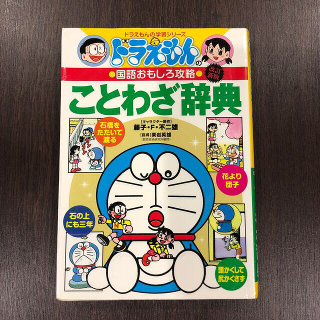 小学館(ショウガクカン)のドラえもんのことわざ辞典 ドラえもんの国語おもしろ攻略 改訂新版 エンタメ/ホビーの本(その他)の商品写真