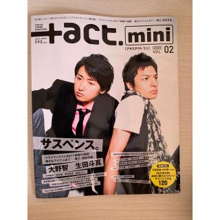 アラシ(嵐)の「+act.mini 2」大野智　生田斗真(アート/エンタメ/ホビー)