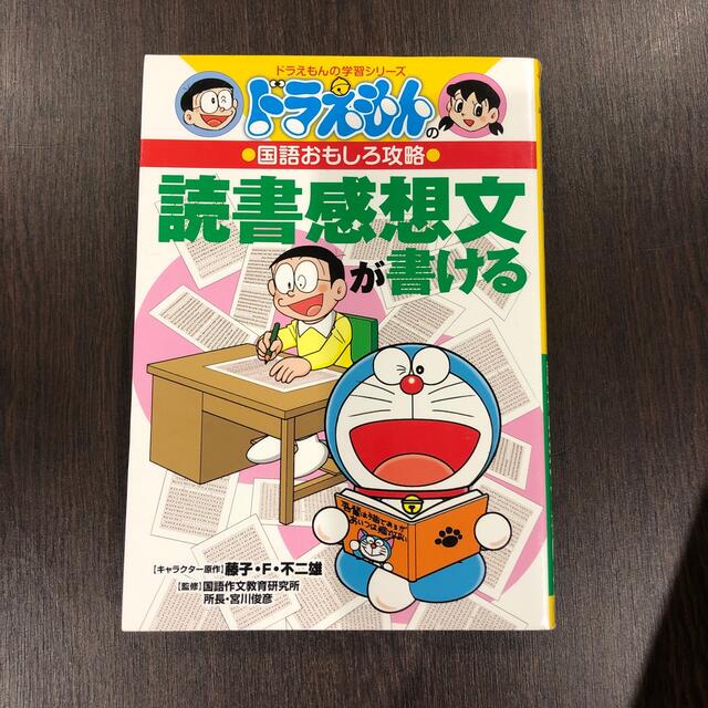 小学館(ショウガクカン)のりょう茶様専用　3冊読書感想文が書ける ドラえもんの国語おもしろ攻略 エンタメ/ホビーの本(その他)の商品写真