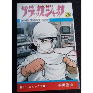 アキタショテン(秋田書店)のブラック・ジャック 25巻 初版 手塚治虫(少年漫画)