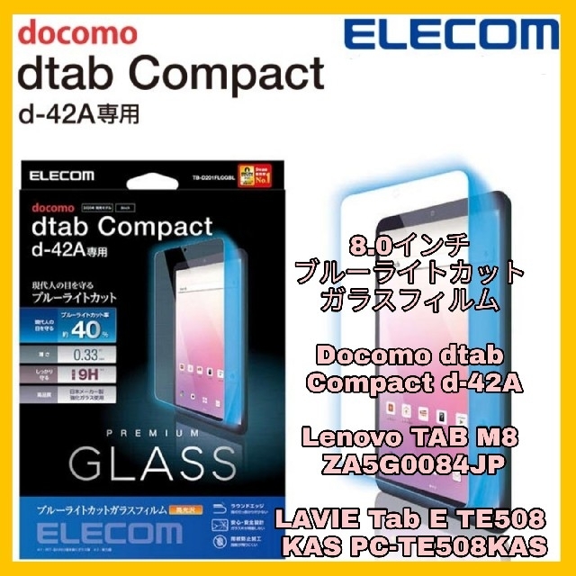 ELECOM(エレコム)のDocomo　dtab D-42A ドコモ ガラスフィルム ブルーライトカット スマホ/家電/カメラのスマホアクセサリー(保護フィルム)の商品写真