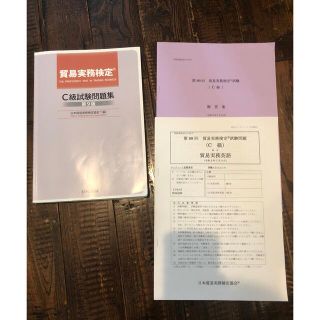 公式貿易実務検定C級　本試験問題集　過去問付き(資格/検定)