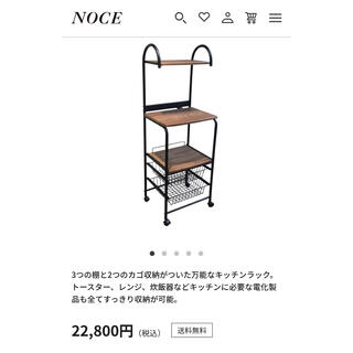 【momo様専用】NOCE キッチンラックBF0544(収納/キッチン雑貨)