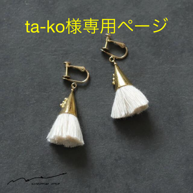 accessories mau アクセサリーマウ　つつっぽイヤリング レディースのアクセサリー(イヤリング)の商品写真