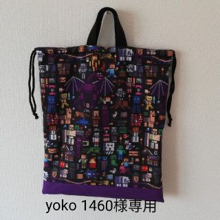 yoko 1460様専用　マインクラフト　エンダードラゴン　体操服袋(バッグ/レッスンバッグ)