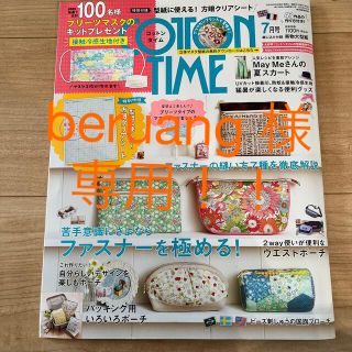 シュフトセイカツシャ(主婦と生活社)のCOTTON TIME (コットン タイム) 2020年 07月号(趣味/スポーツ)