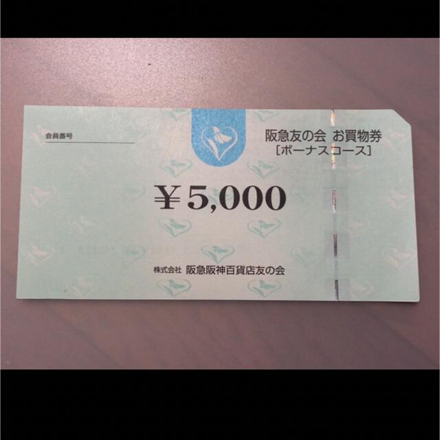 株主優待●5 阪急友の会  5000円×18枚＝9万円