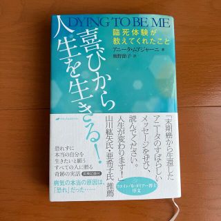 喜びから人生を生きる！ 臨死体験が教えてくれたこと(その他)