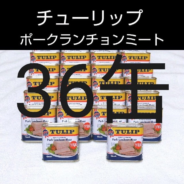 ★限定特価★チューリップポーク36缶（1缶354円）うす塩味 340g