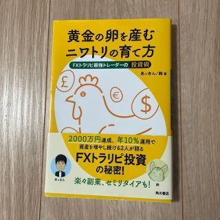 黄金の卵を産むニワトリの育て方 ＦＸトラリピ最強トレーダーの投資術(ビジネス/経済)