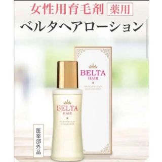 ベルタ薬用ヘアローション クレンジング付き　新品未開封　育毛剤(その他)