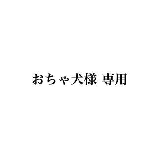 ジャニーズ(Johnny's)の【3/11迄】おちゃ犬様 専用(アイドルグッズ)