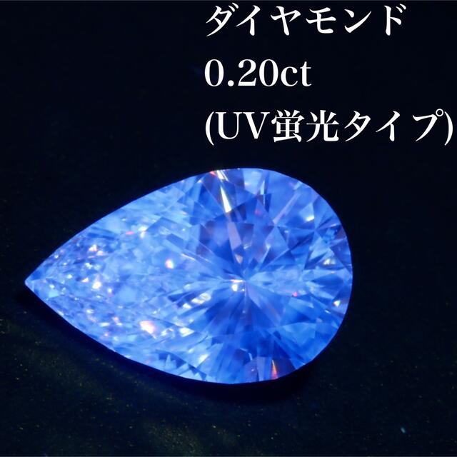 ダイヤモンド(UV蛍光タイプ)0.20ct