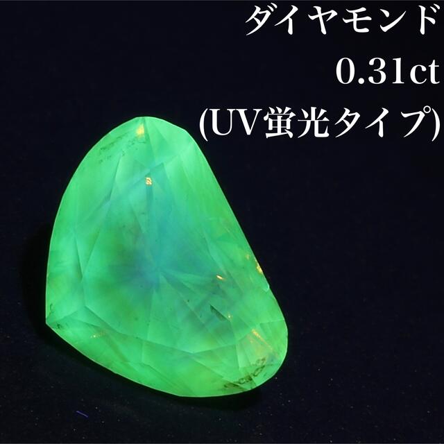 イエローダイヤモンド(UV蛍光タイプ)0.31ct