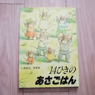 14ひきのあさごはん(絵本/児童書)