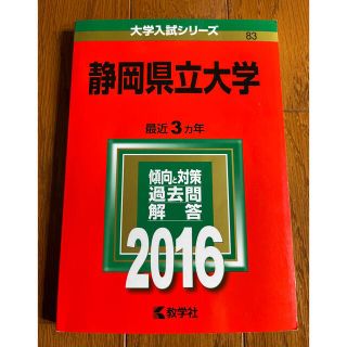 キョウガクシャ(教学社)の静岡県立大学 ２０１６(語学/参考書)