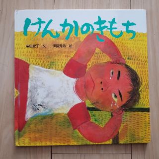 けんかのきもち(絵本/児童書)