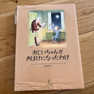 おじいちゃんがおばけになったわけ(絵本/児童書)