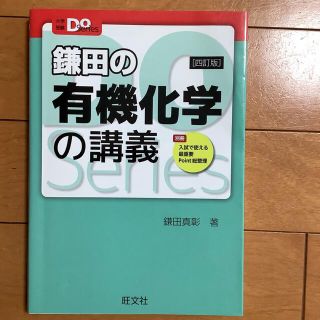 鎌田の有機化学の講義 ４訂版(語学/参考書)