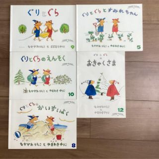 ぐりとぐら　5冊まとめ売り(絵本/児童書)