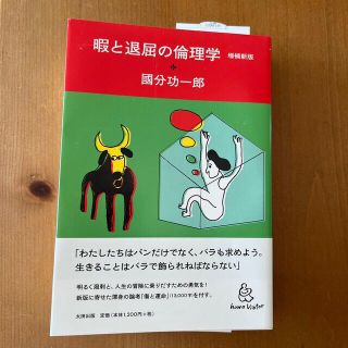 暇と退屈の倫理学 増補新版(人文/社会)