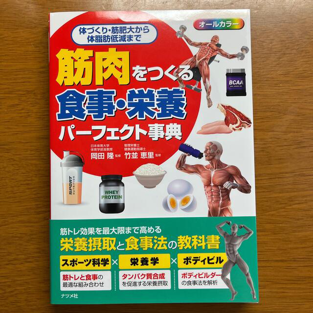 筋肉をつくる食事・栄養パーフェクト事典 体づくり、筋肥大から体脂肪低減まで エンタメ/ホビーの本(趣味/スポーツ/実用)の商品写真