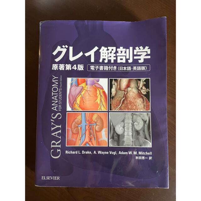 健康/医学グレイ解剖学 原著第4版 コード使用済み