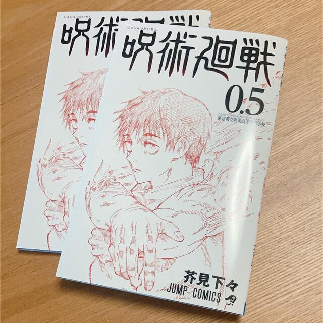 劇場版呪術廻戦0 映画 特典 呪術廻戦0.5巻 2冊 エンタメ/ホビーの漫画(少年漫画)の商品写真