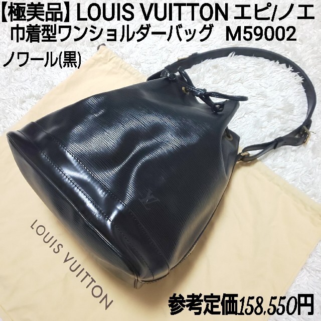 エピ【極美品】LOUIS VUITTON 巾着ショルダーバッグ エピ ノエ