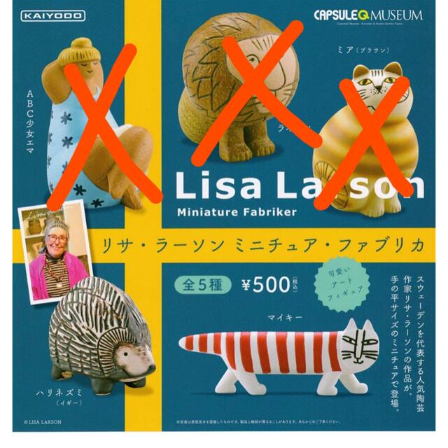 Lisa Larson - 海洋堂カプセルQミュージアム リサ・ラーソン Lisa Larson - 海洋堂カプセルQミュージアム リサ・ラーソン