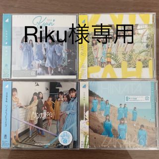 ケヤキザカフォーティーシックス(欅坂46(けやき坂46))の日向坂CD×4 (アイドル)