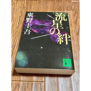 コウダンシャ(講談社)の流星の絆 東野圭吾 文庫本 ドラマ化 まとめ買いお値引き有り(文学/小説)