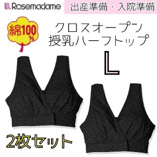 ローズマダム 授乳ハーフトップ L 2枚セット❤綿100% 出産準備 入院準備(マタニティ下着)