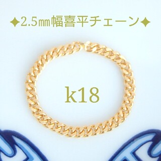 モッチィー様専用　k18リング　喜平チェーン　18金　18k　2.5㎜幅　指輪(リング)