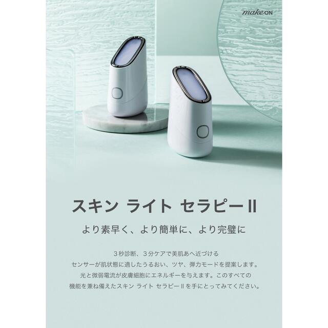 AMOREPACIFIC(アモーレパシフィック)のメイクオン makeon スキンライトセラピーⅡ スマホ/家電/カメラの美容/健康(フェイスケア/美顔器)の商品写真