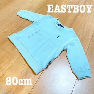 イーストボーイ(EASTBOY)の新品未使用 タグ付き イーストボーイ 長袖トップス トレーナー 淡青 80cm(Ｔシャツ)