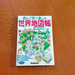 読んで見て楽しむ世界地図帳 増補改訂版(語学/参考書)