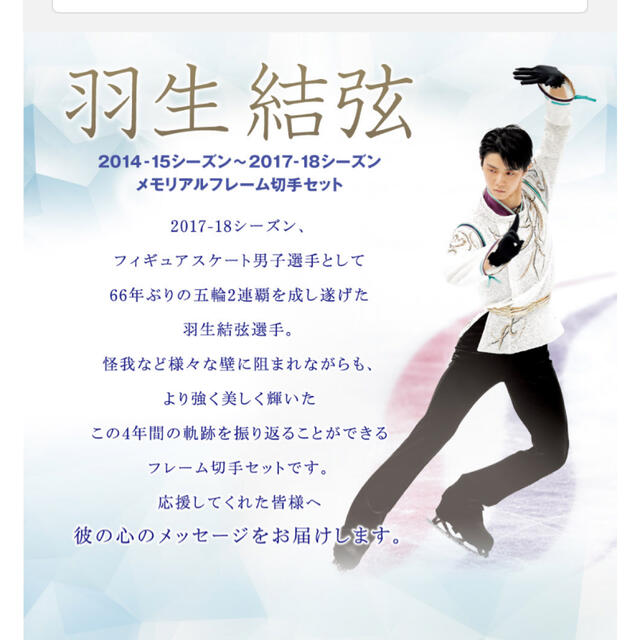 羽生結弦2014~15　2017~18メモリアルフレームセット