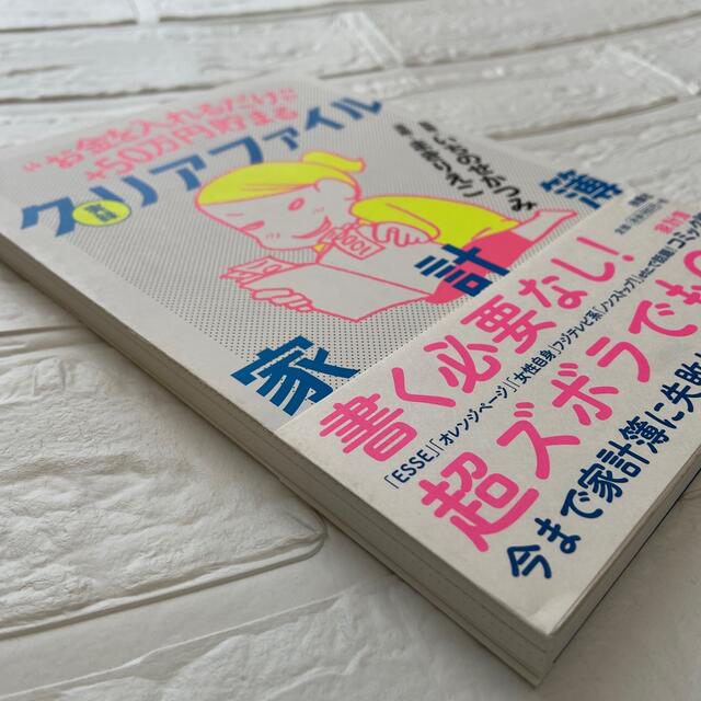 実録クリアファイル家計簿 “お金を入れるだけ”で＋５０万円貯まる エンタメ/ホビーの本(その他)の商品写真