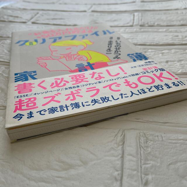 実録クリアファイル家計簿 “お金を入れるだけ”で＋５０万円貯まる エンタメ/ホビーの本(その他)の商品写真