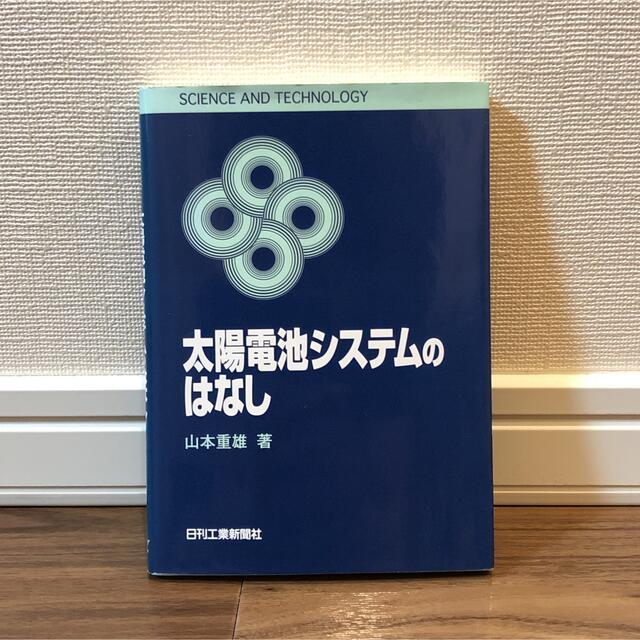 太陽電池システムのはなし エンタメ/ホビーの本(コンピュータ/IT)の商品写真